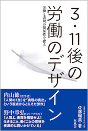 3・11後の労働のデザイン