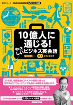 「10億人に通じる!やさしいビジネス英会話」