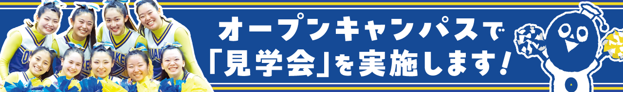 オープンキャンパスで見学会を実施します!