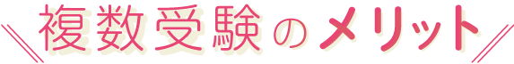 複数出願のメリット