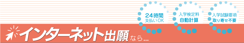 インターネット出願ガイド