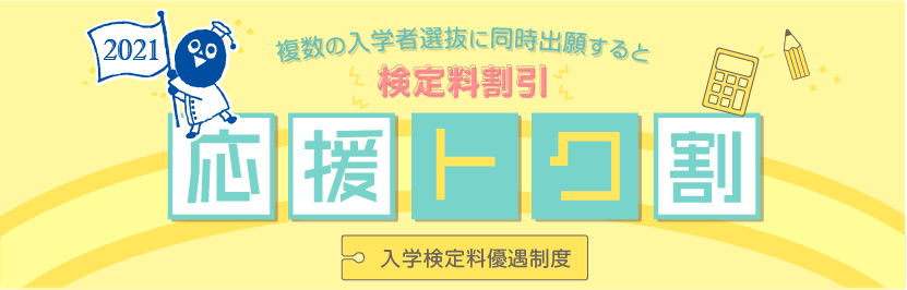 入学検定料優遇制度 応援トク割 複数の入学者選抜に同時出願すると検定料割引!
