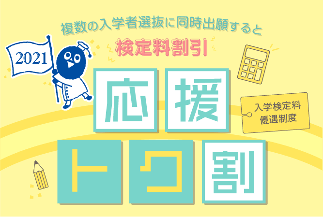 入学検定料優遇制度 応援トク割 複数の入学者選抜に同時出願すると検定料割引!