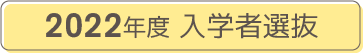 2022年度 入学者選抜