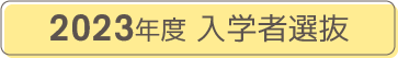2023年度 入学者選抜