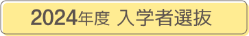 2024年度 入学者選抜
