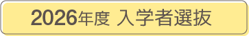 2026年度 入学者選抜