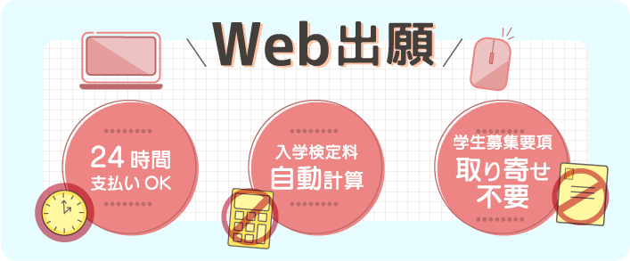 Web出願なら 24時間支払いOK 入学検定料自動計算 学生募集要項取り寄せ不要