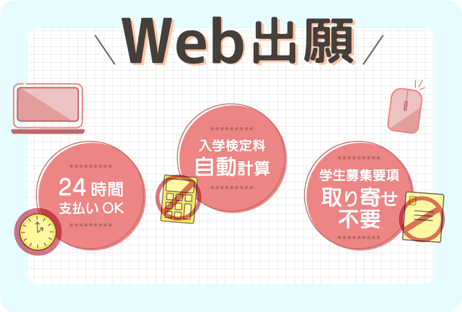 Web出願なら 24時間支払いOK 入学検定料自動計算 学生募集要項取り寄せ不要