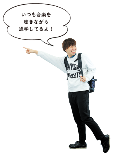 いつも音楽を聴きながら通学してるよ!