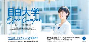 オープンキャンパスポスターさいたま岩槻キャンパス