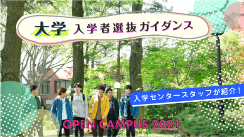 入学者選抜ガイダンス