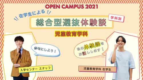 在学生による総合型選抜体験談