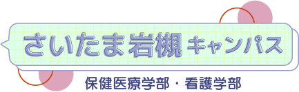 さいたま岩槻キャンパス 保健医療学部・看護学部