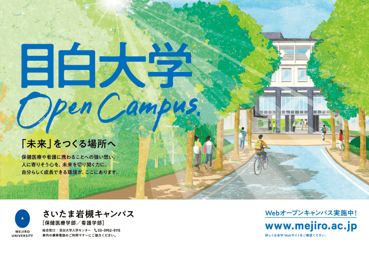 オープンキャンパスポスター岩槻
