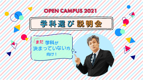学科選び説明会