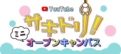 サキドリ!ミニオープンキャンパス