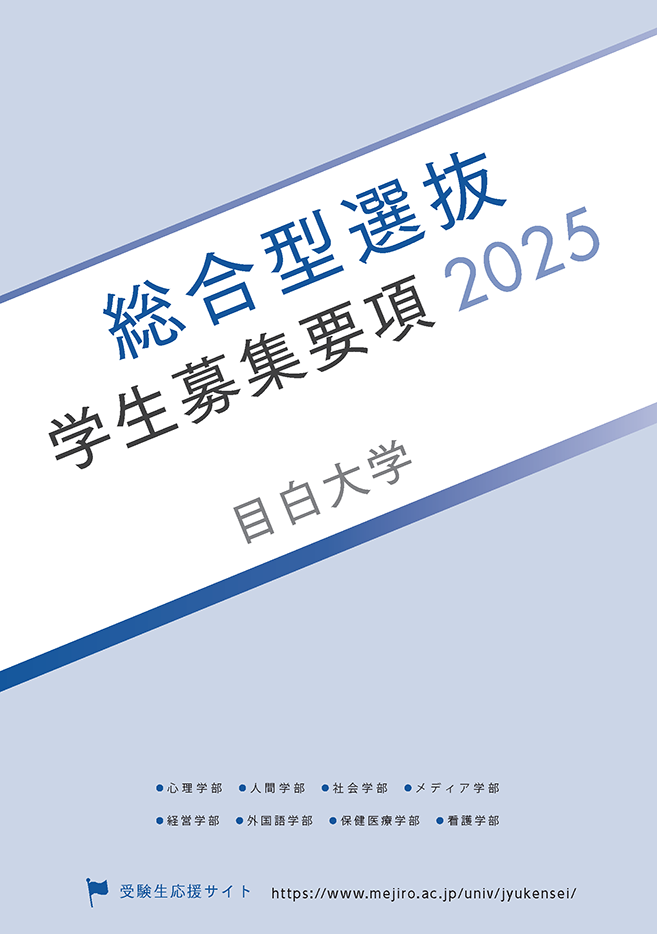 総合型選抜　学生募集要項2025