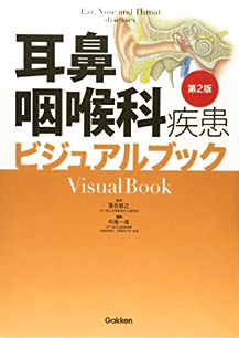 『耳鼻咽喉科疾患ビジュアルブック（第2版）』