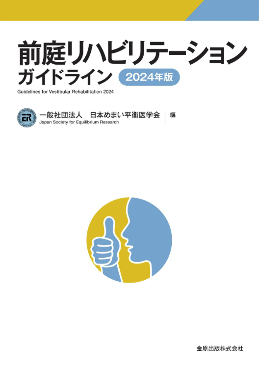 前庭リハビリテーションガイドライン 2024年版