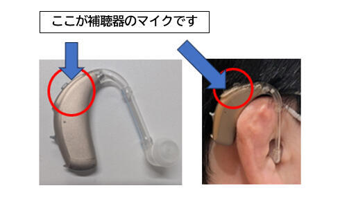 ここが補聴器のマイクです