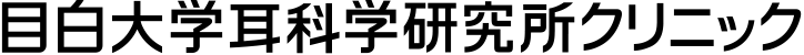 目白大学耳科学研究所クリニック