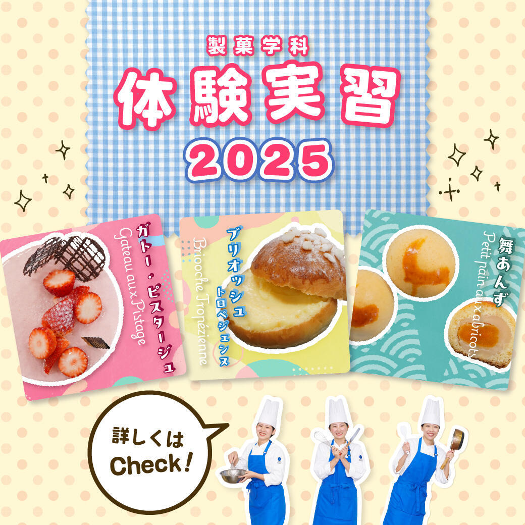 製菓学科体験実習