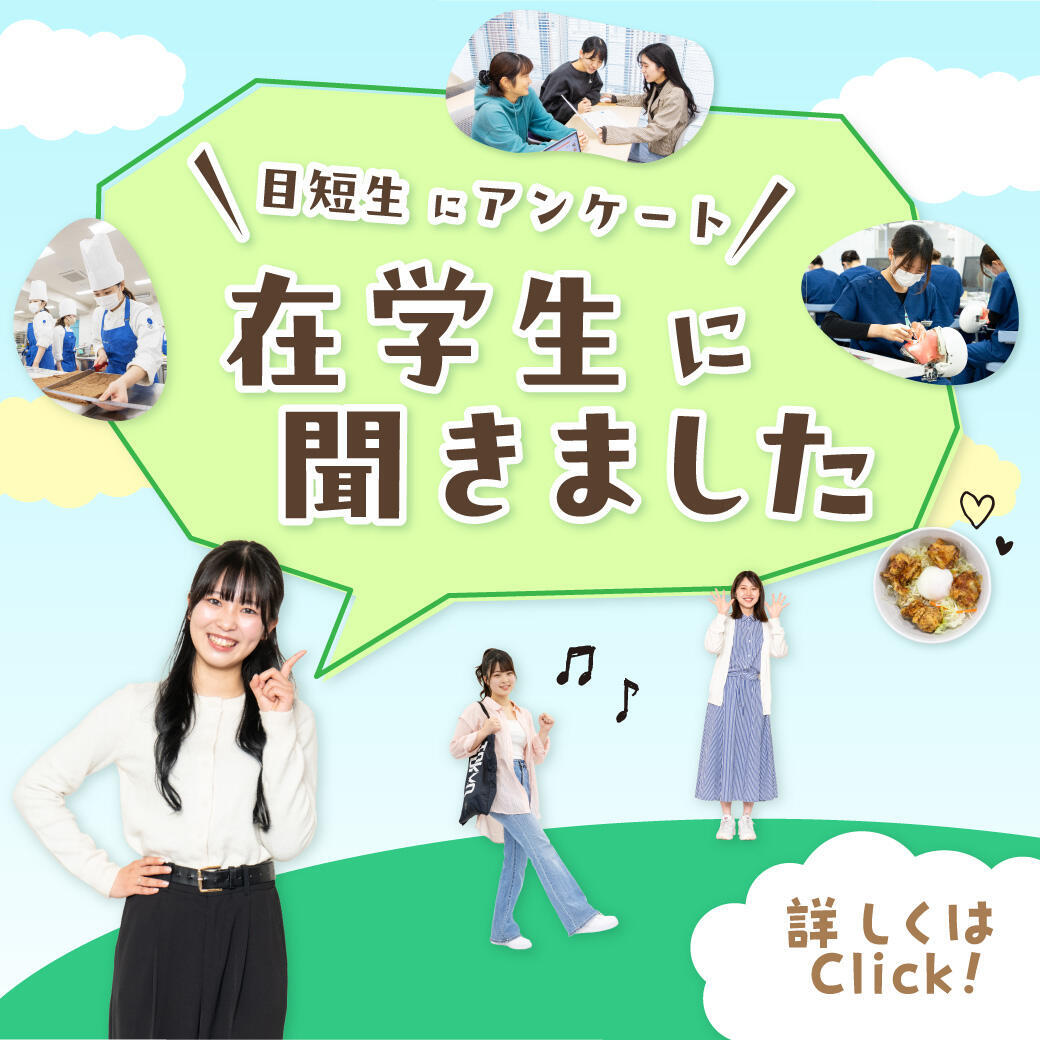 在学生に聞きました！