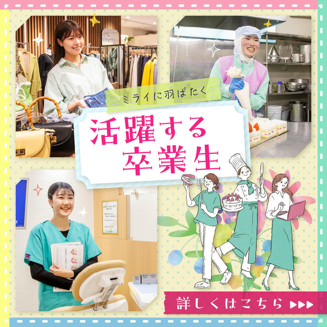 活躍する卒業生