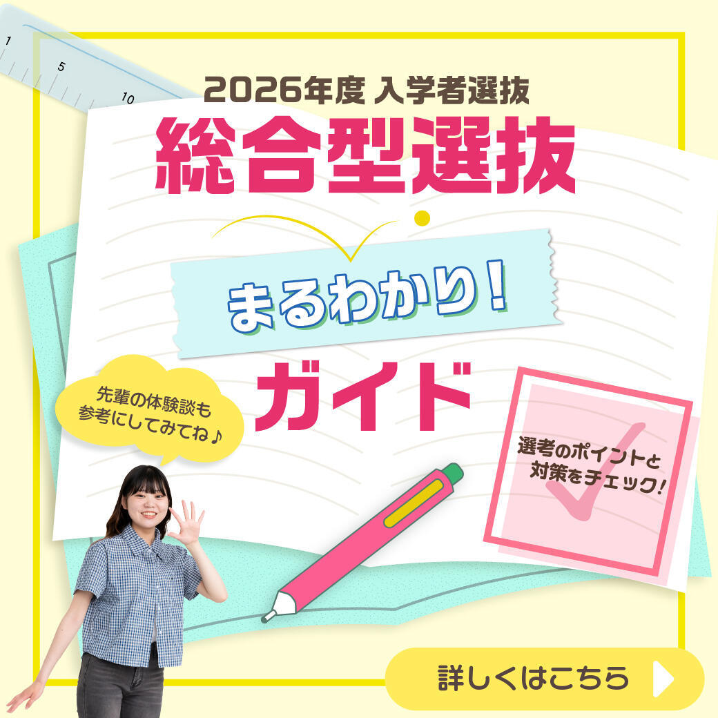 総合型選抜まるわかりガイド