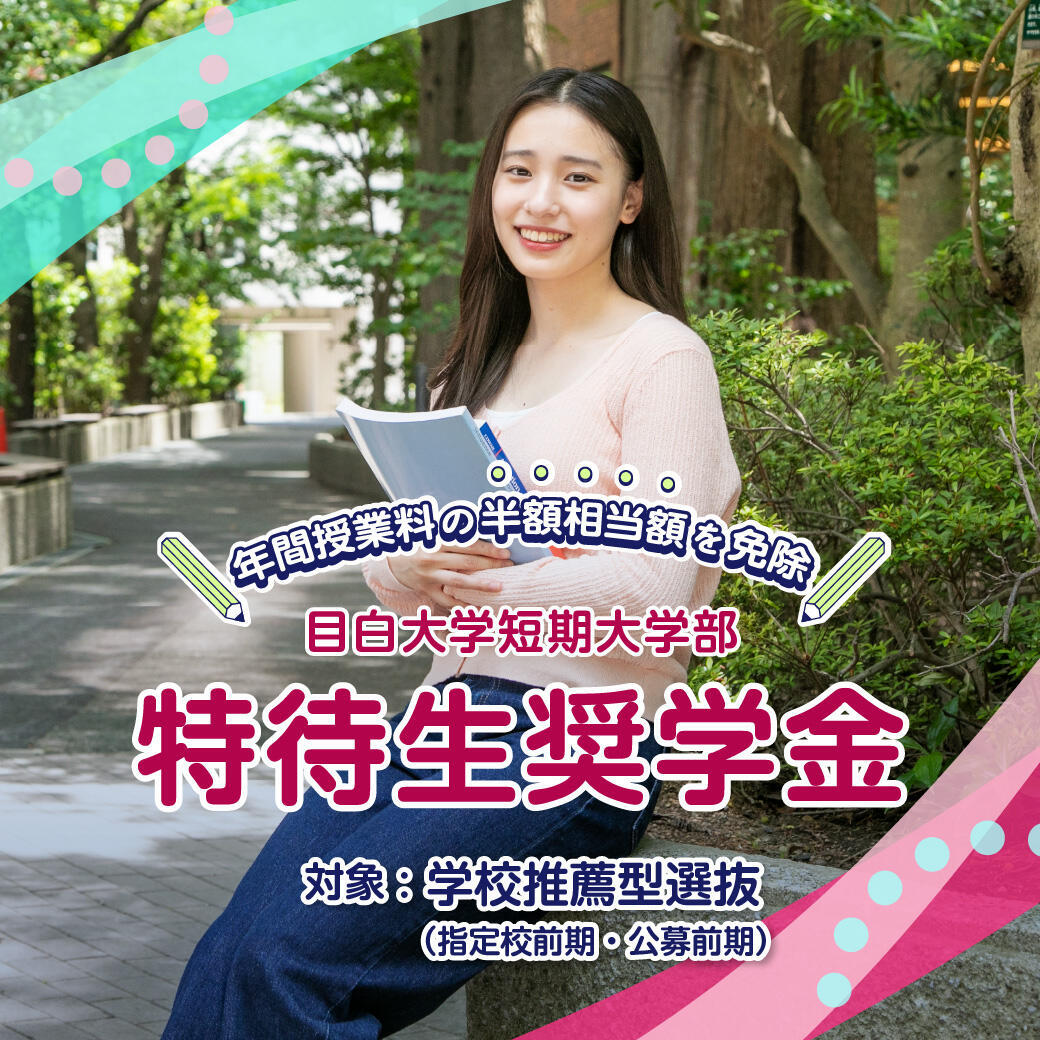 特待生奨学金
