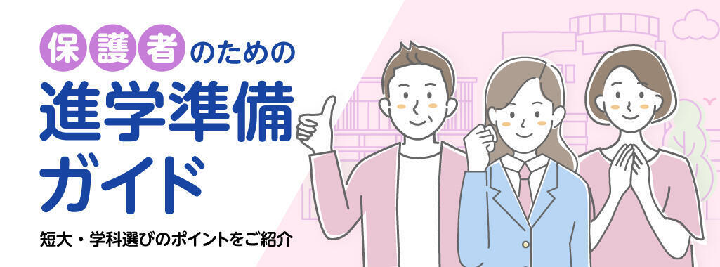 「保護者のための進学準備ガイド」大学進学でお子さんをサポートするために知っておきたい情報をまとめてお伝えします！