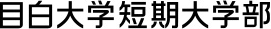 目白大学短期大学部