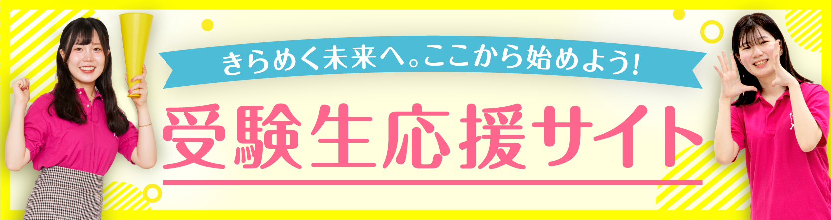 受験生応援サイト
