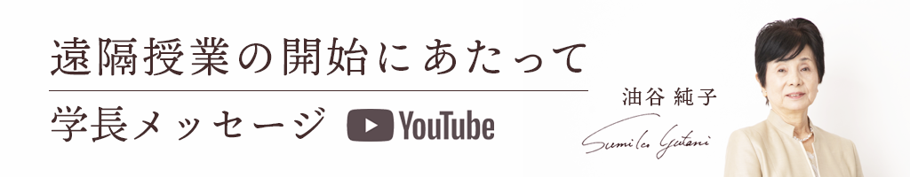 油谷学長メッセージ