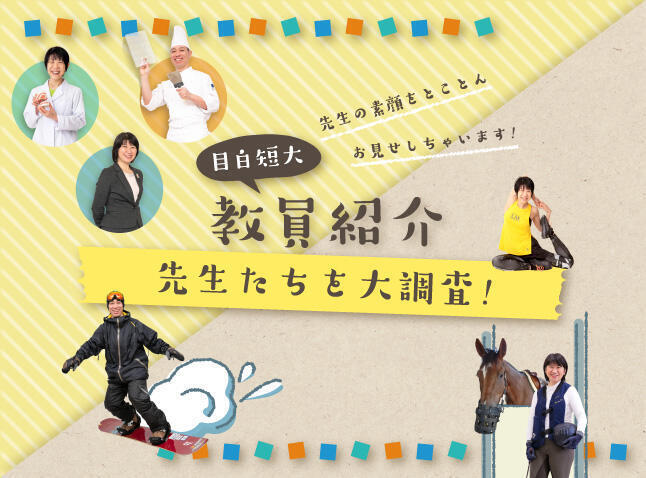 目白短大教員紹介（先生たちを大調査！）
