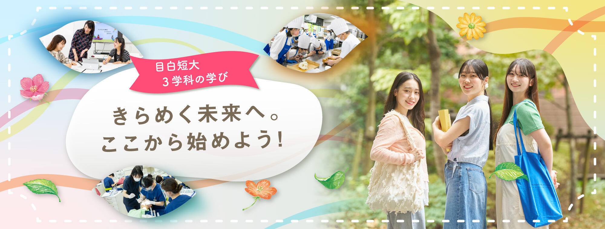 きらめく未来へ。ここから始めよう！（目白短大3学科の学び）
