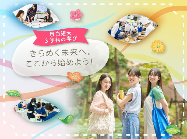 きらめく未来へ。ここから始めよう！（目白短大3学科の学び）