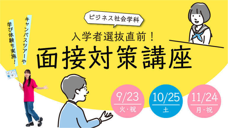 【ビジネス社会学科：面接対策講座】