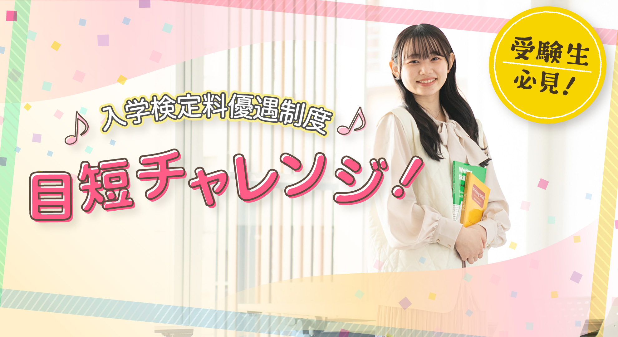 目短チャレンジ（入学検定料優遇制度）