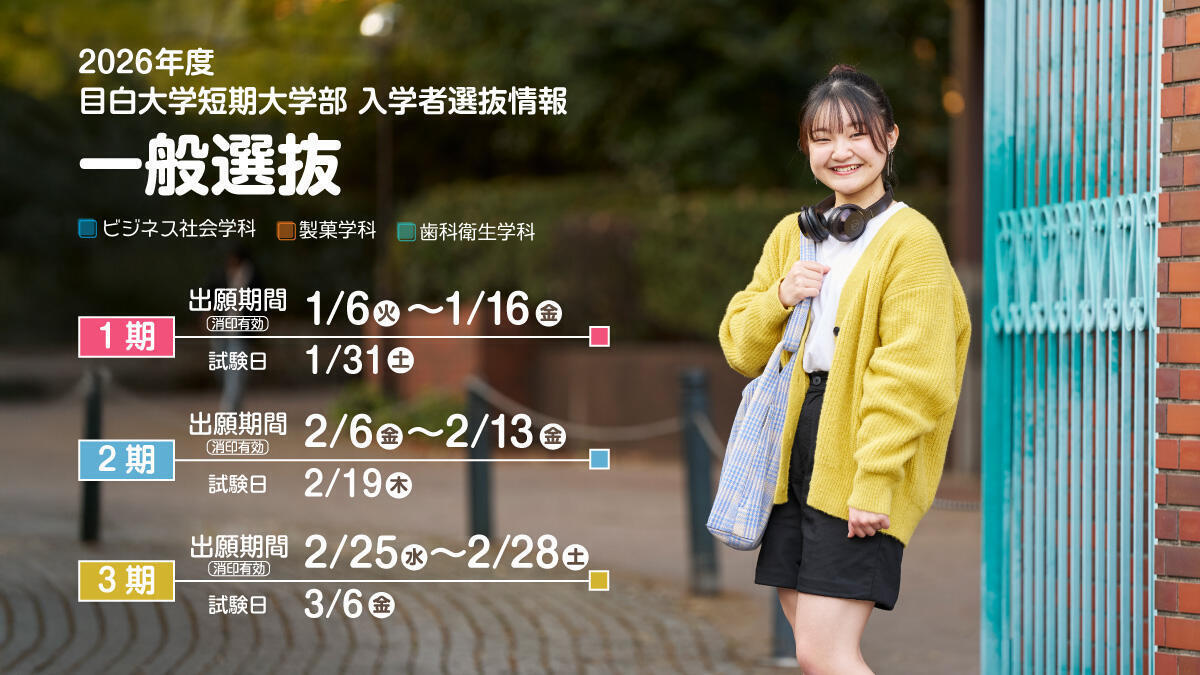 一般選抜・大学入学共通テスト利用選抜