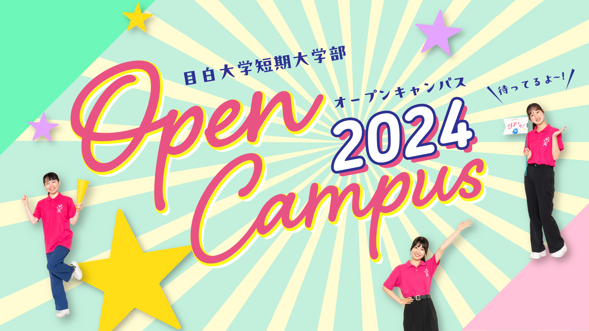 目白大学短期大学部オープンキャンパス