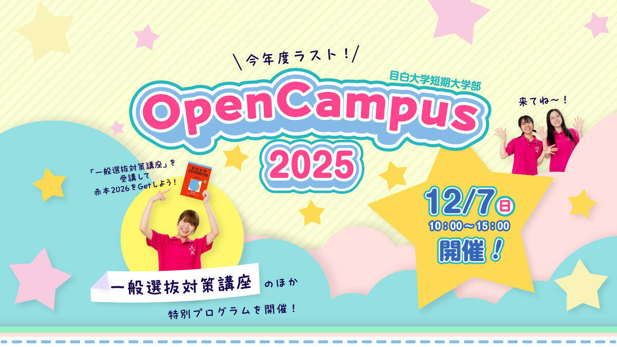 12/7（日）オープンキャンパス