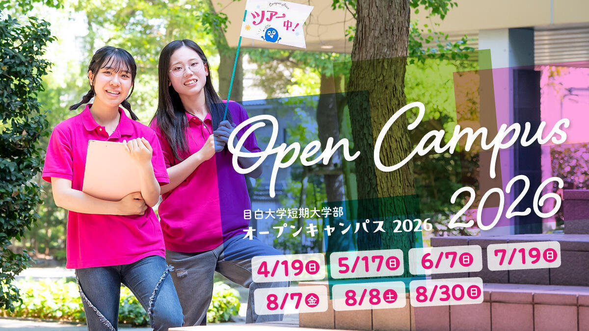 オープンキャンパス2026