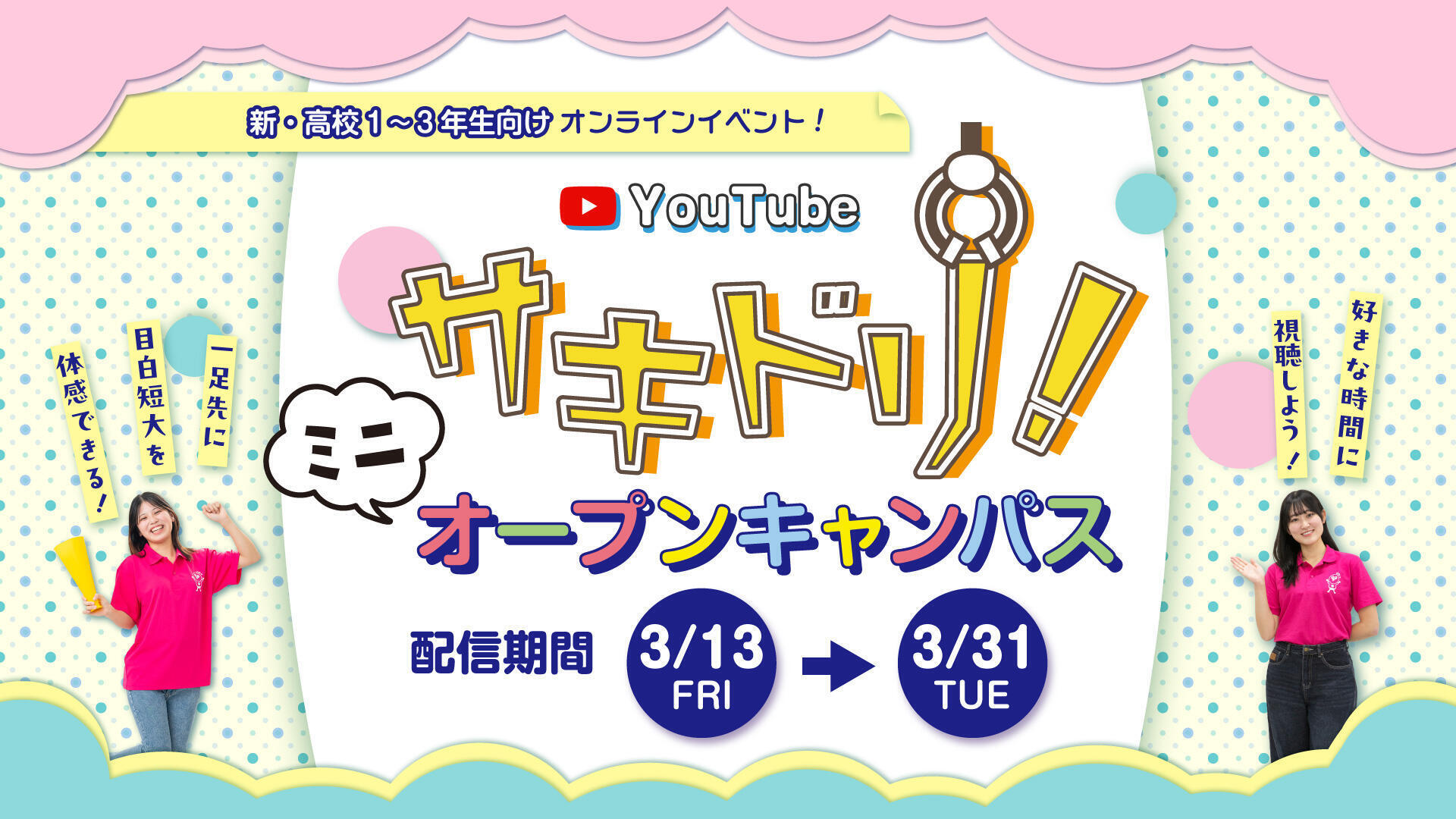 サキドリオープンキャンパス