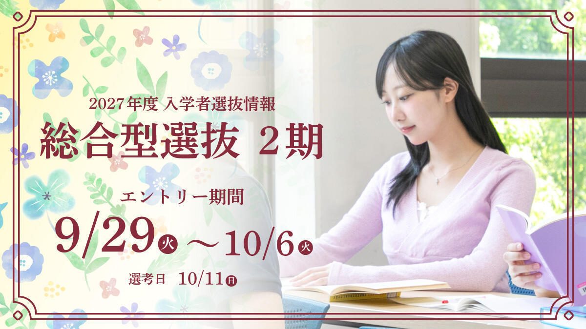 総合型選抜2期