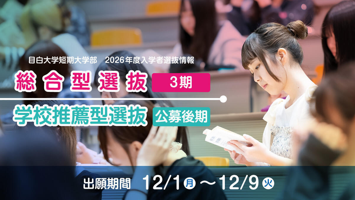 総合型3期、学校推薦型選抜（後期）