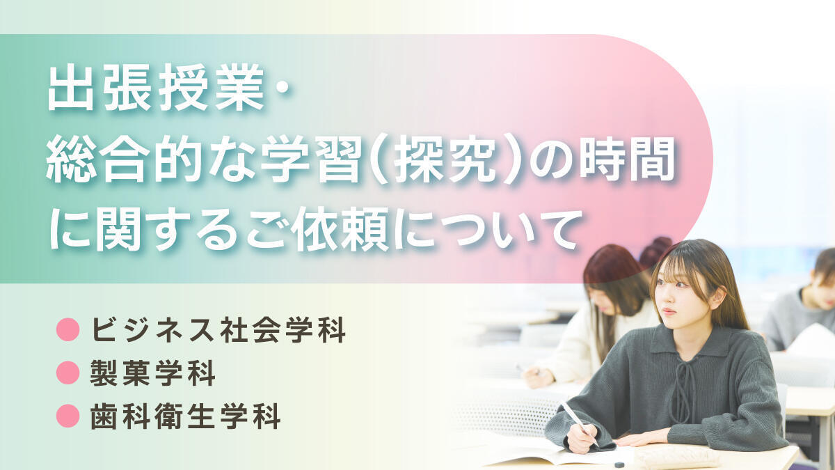 出張授業・総合的な学習（探究）の時間に関するご依頼