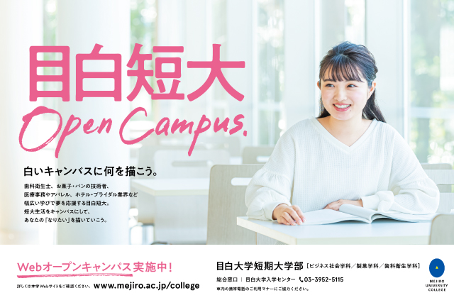 目白大学短期大学部 ひらけ わたしのミライ