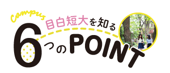 目白短大を知る6つのポイント